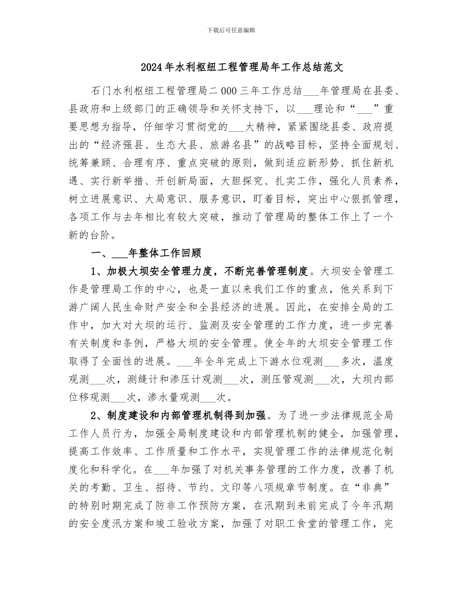 2024年水利枢纽工程管理局年工作总结范文_第1页