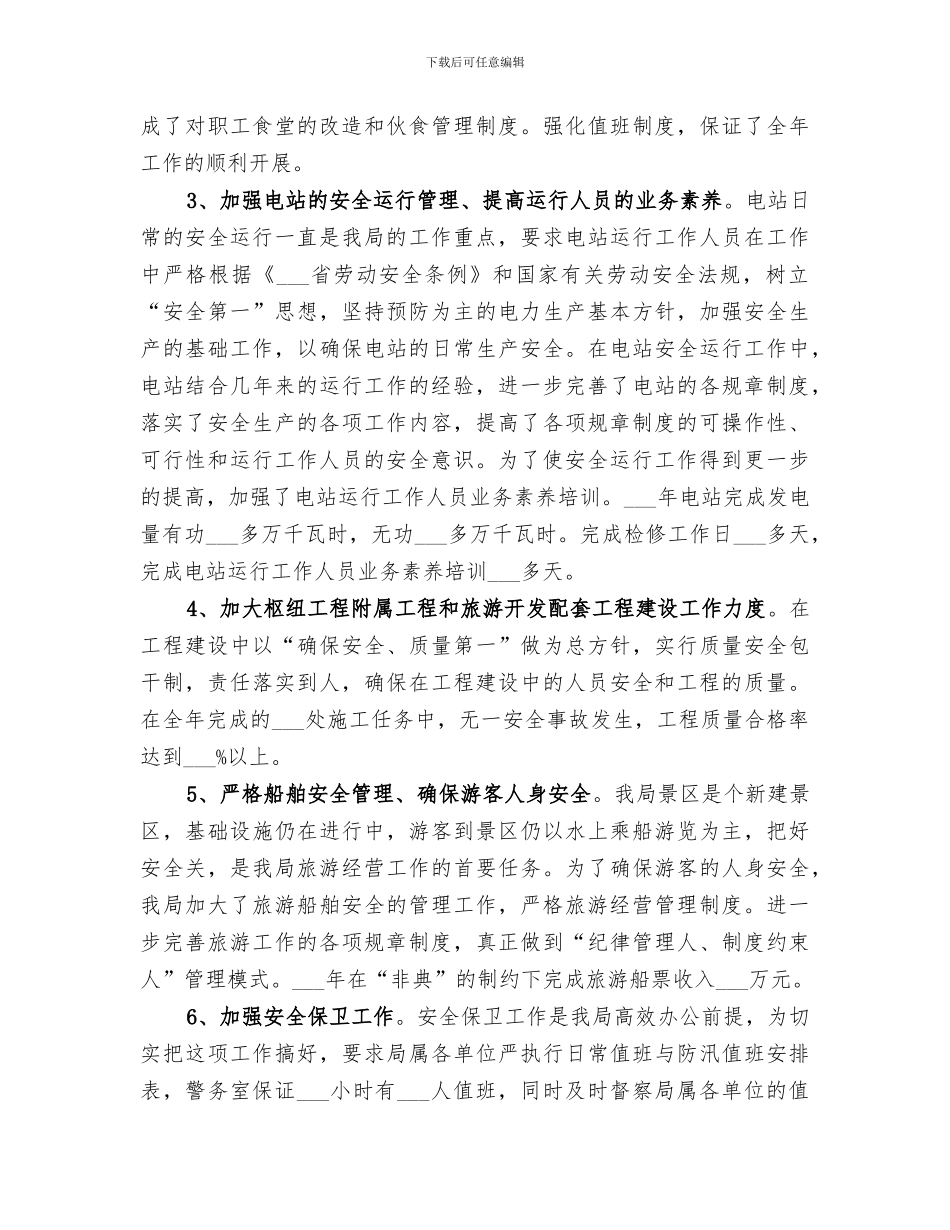 2024年水利枢纽工程管理局年工作总结范文_第2页