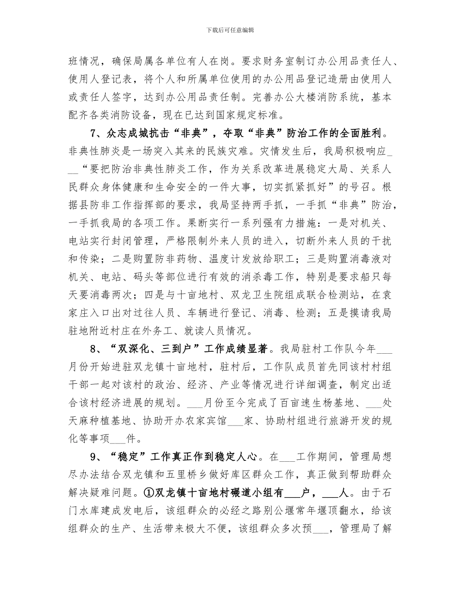 2024年水利枢纽工程管理局年工作总结范文_第3页