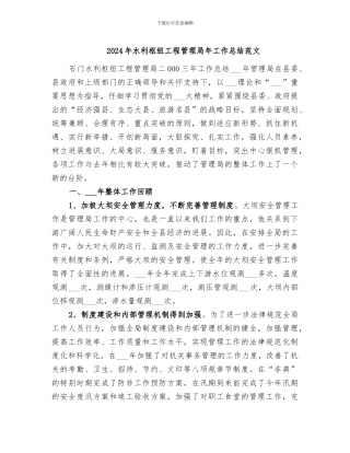 2024年水利枢纽工程管理局年工作总结范文