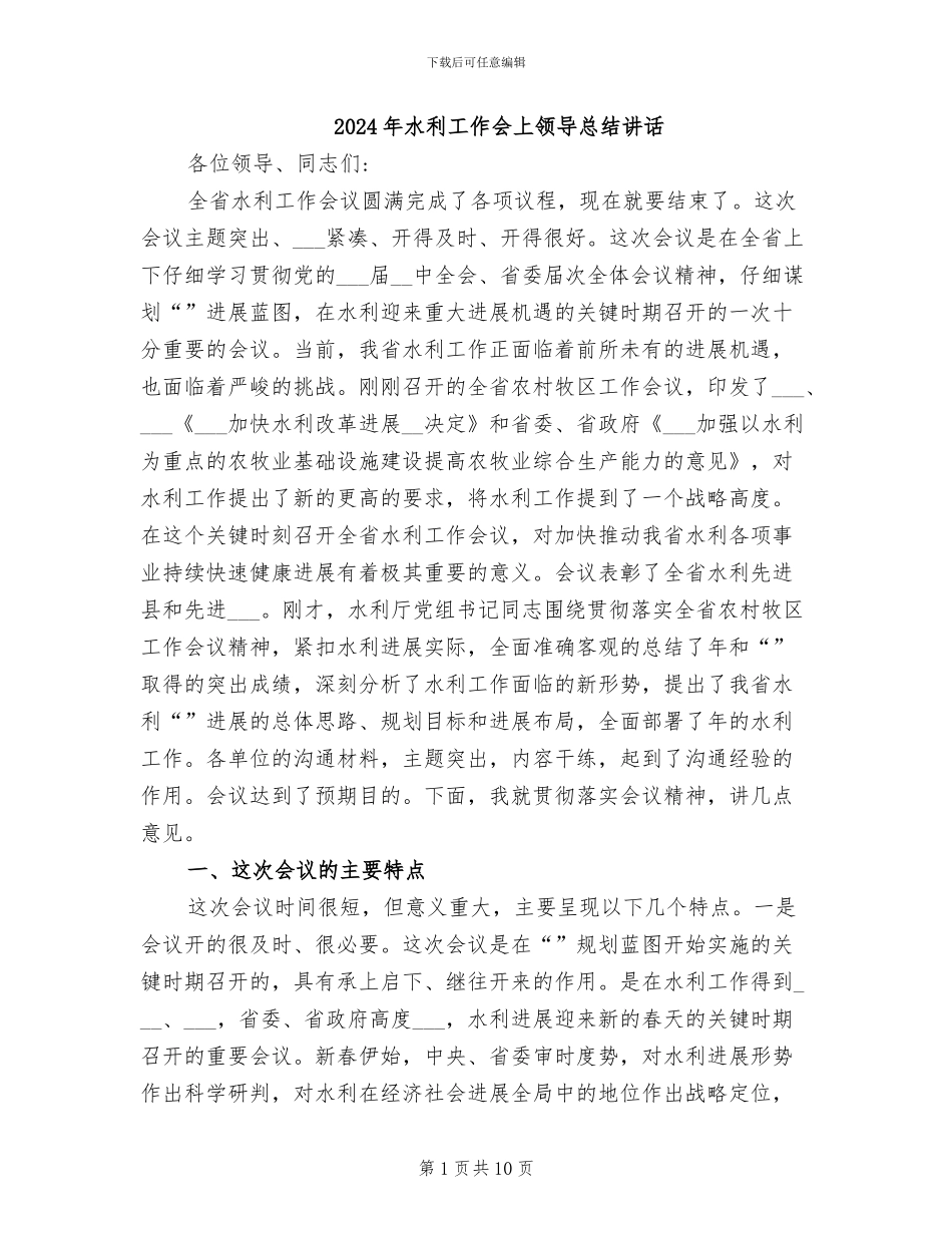 2024年水利工作会上领导总结讲话_第1页