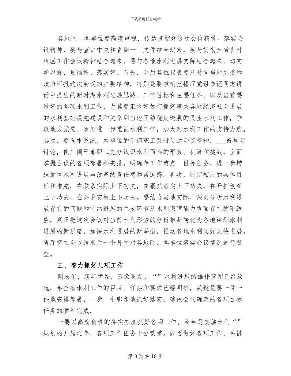 2024年水利工作会上领导总结讲话_第3页