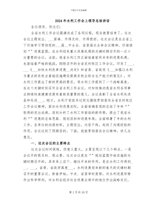 2024年水利工作会上领导总结讲话
