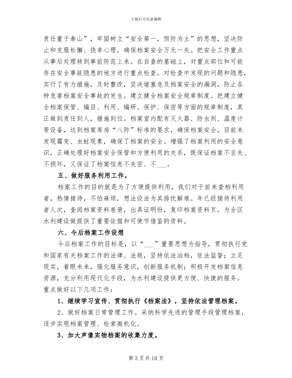 2024年水利档案整理总结汇报_第3页