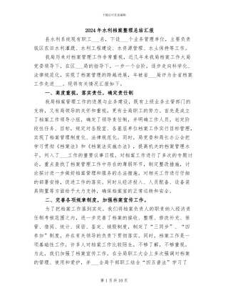 2024年水利档案整理总结汇报