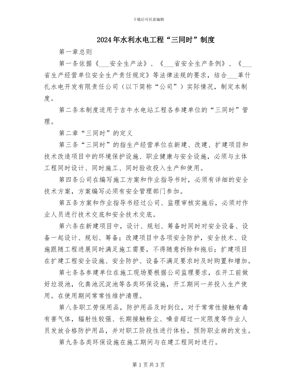 2024年水利水电工程“三同时”制度_第1页