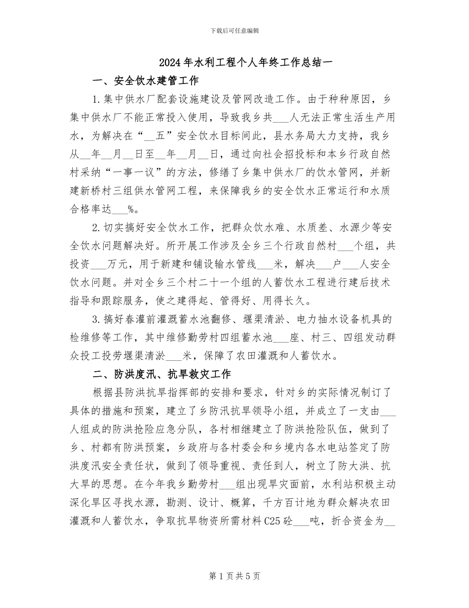 2024年水利工程个人年终工作总结一_第1页