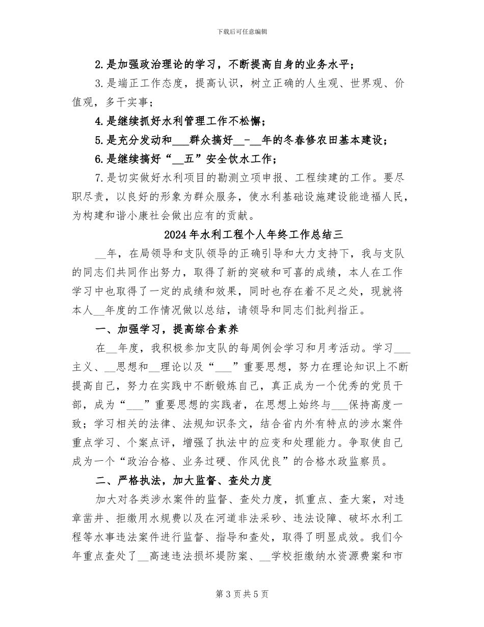 2024年水利工程个人年终工作总结一_第3页