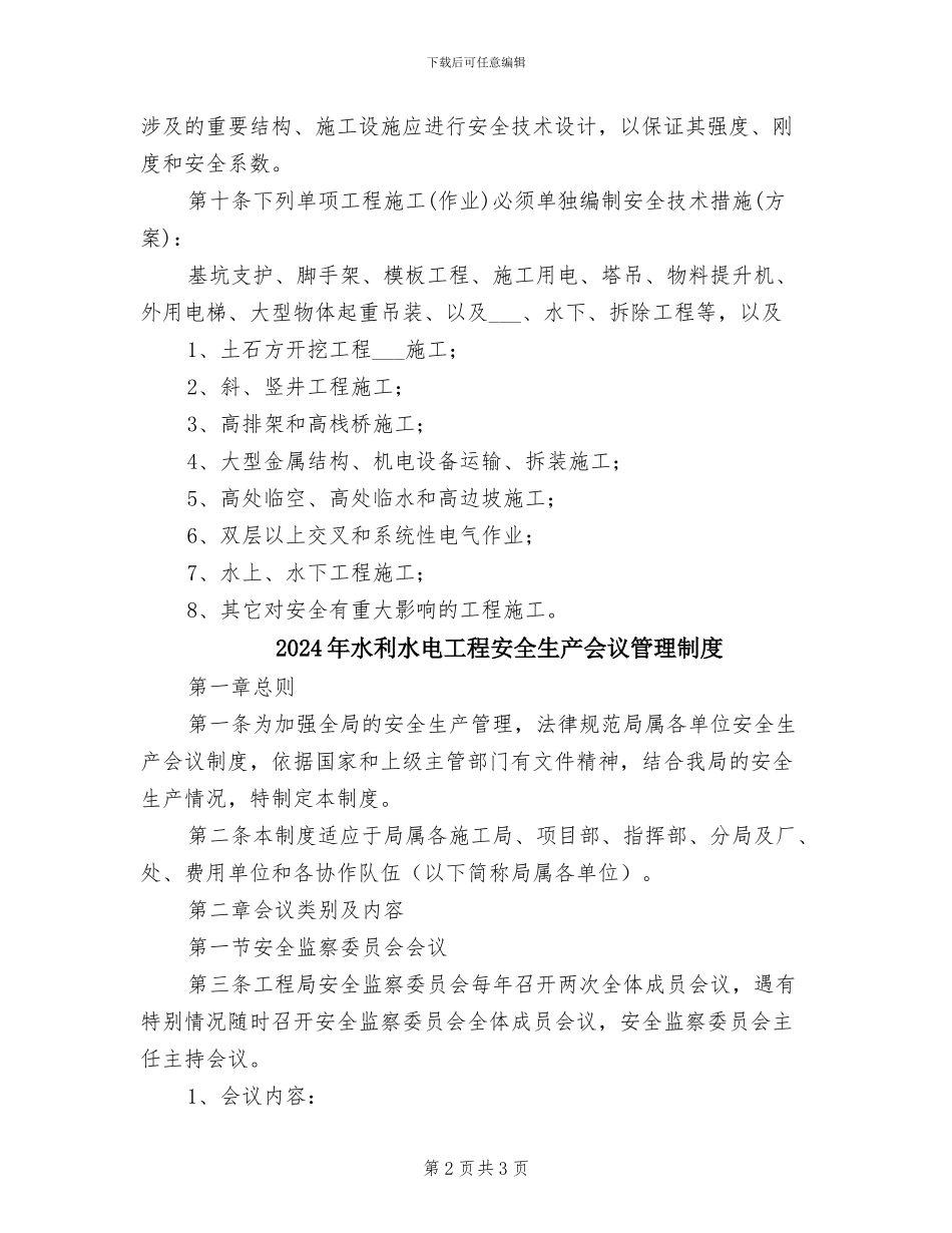 2024年水利水电工程安全技术、措施管理制度_第2页