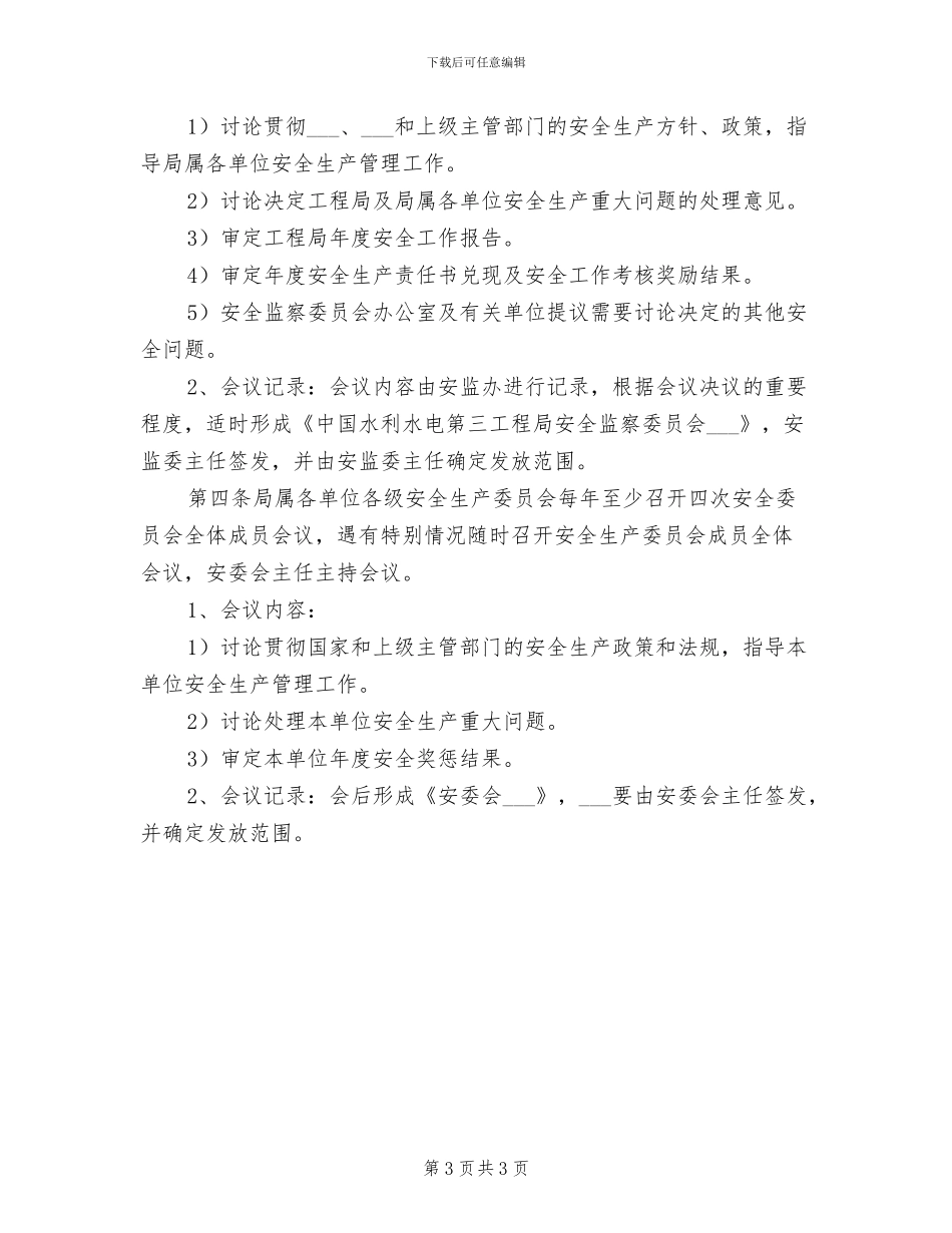 2024年水利水电工程安全技术、措施管理制度_第3页