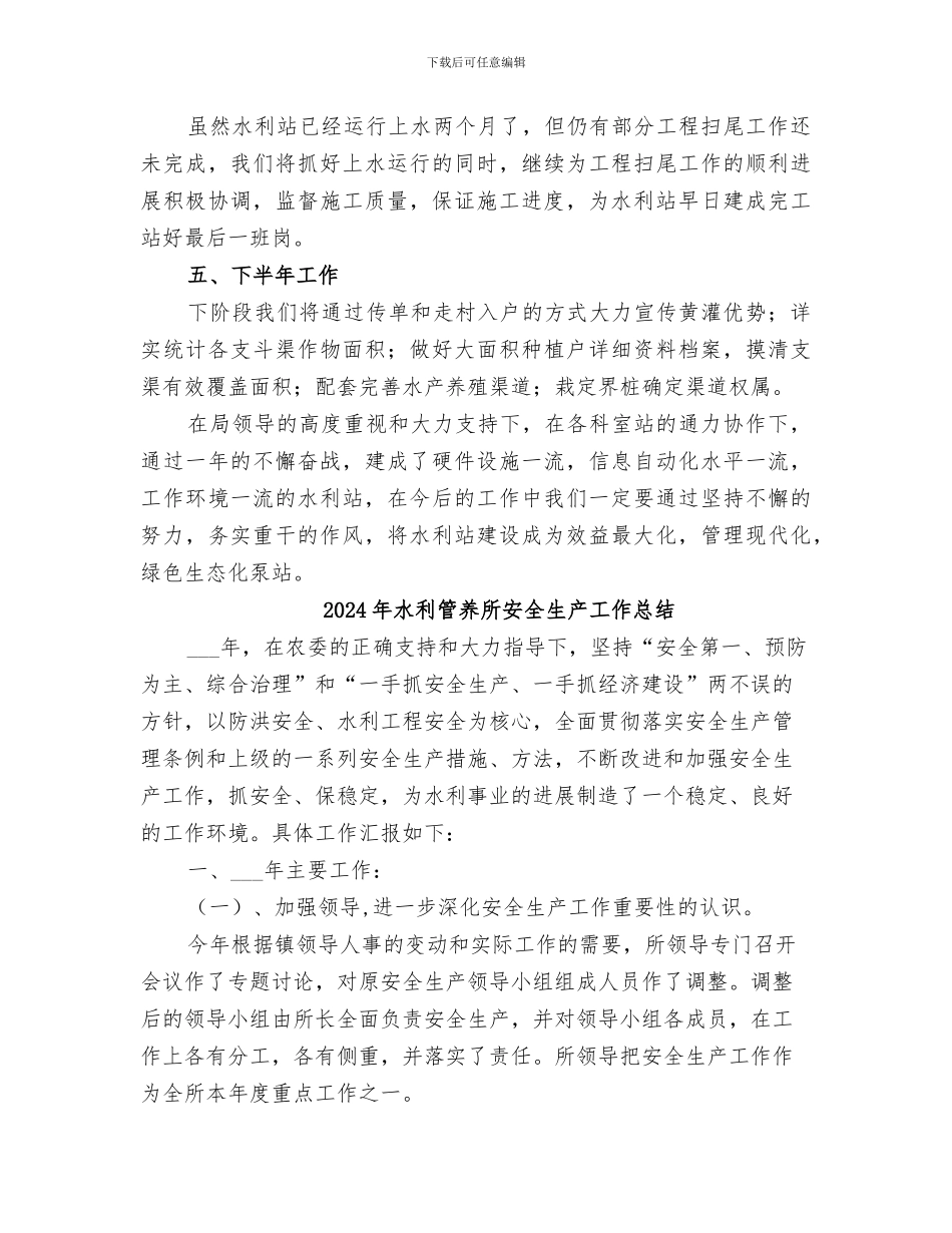 2024年水利站所半年度工作总结_第3页