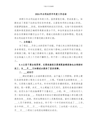 2024年水利站所半年度工作总结