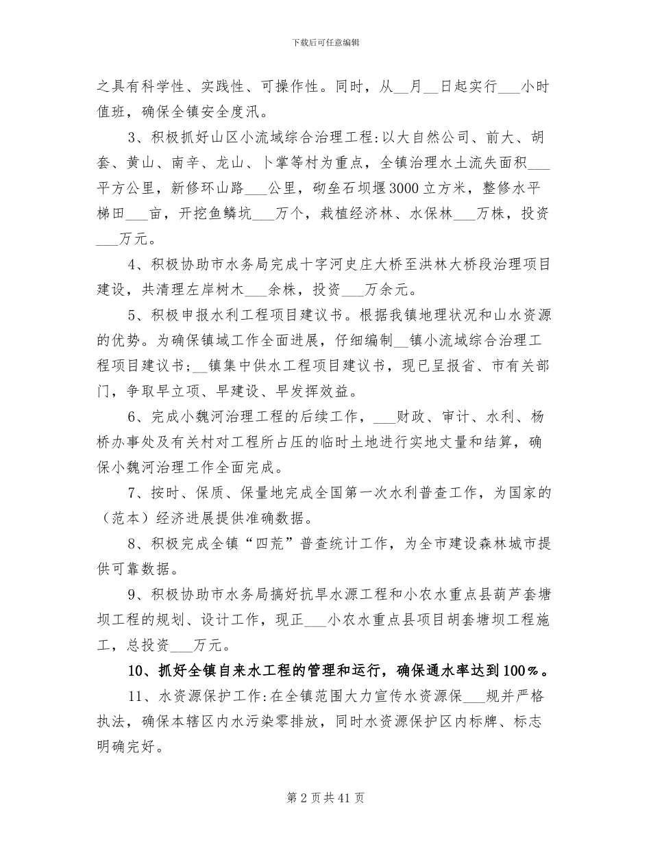 2024年水利站年终工作总结_第2页