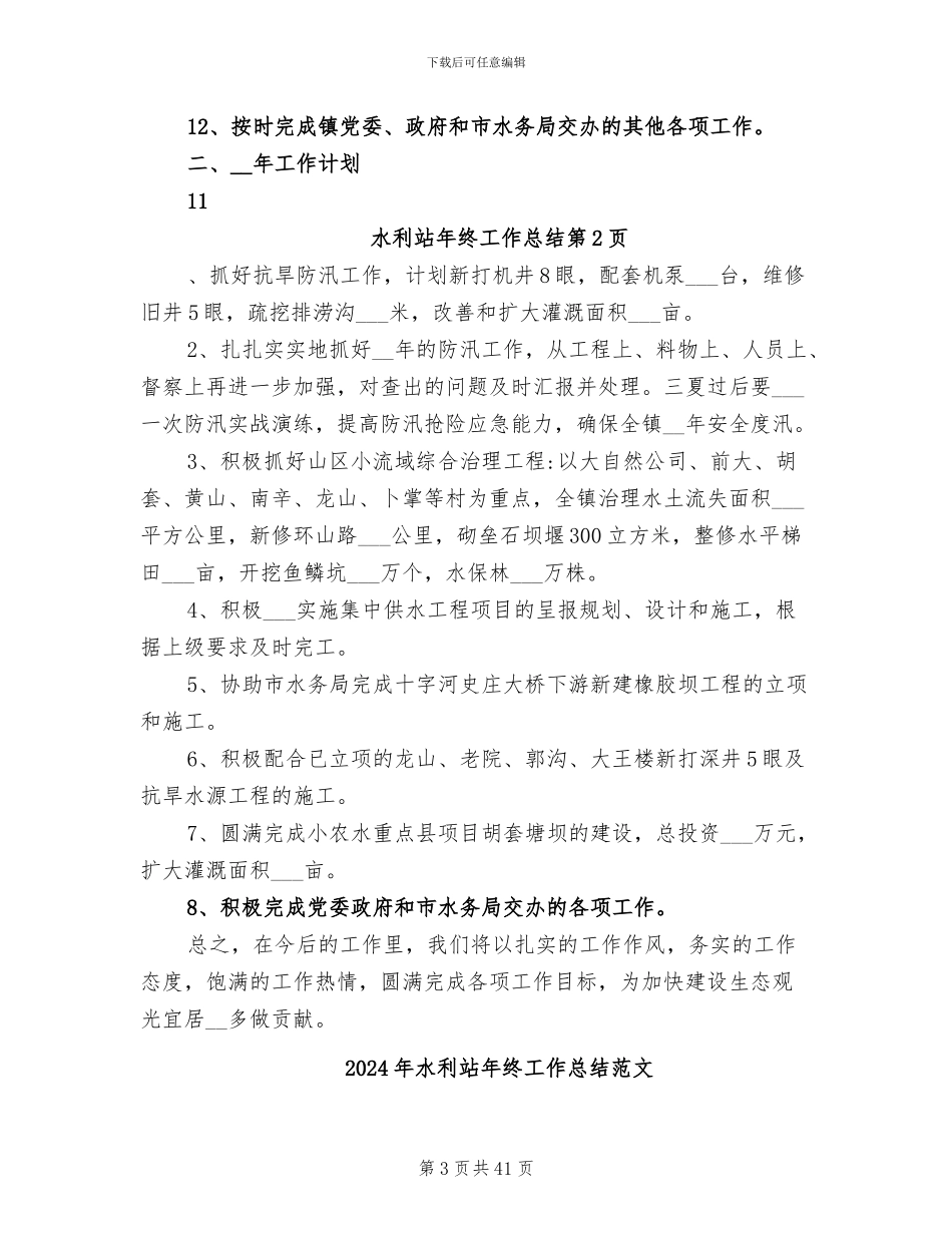 2024年水利站年终工作总结_第3页