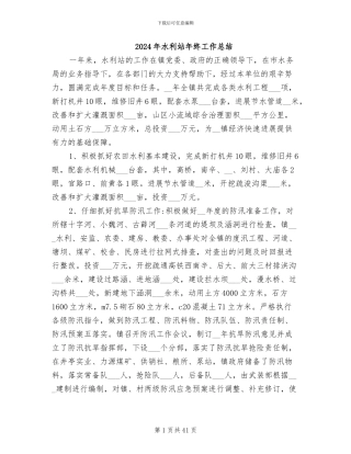 2024年水利站年终工作总结