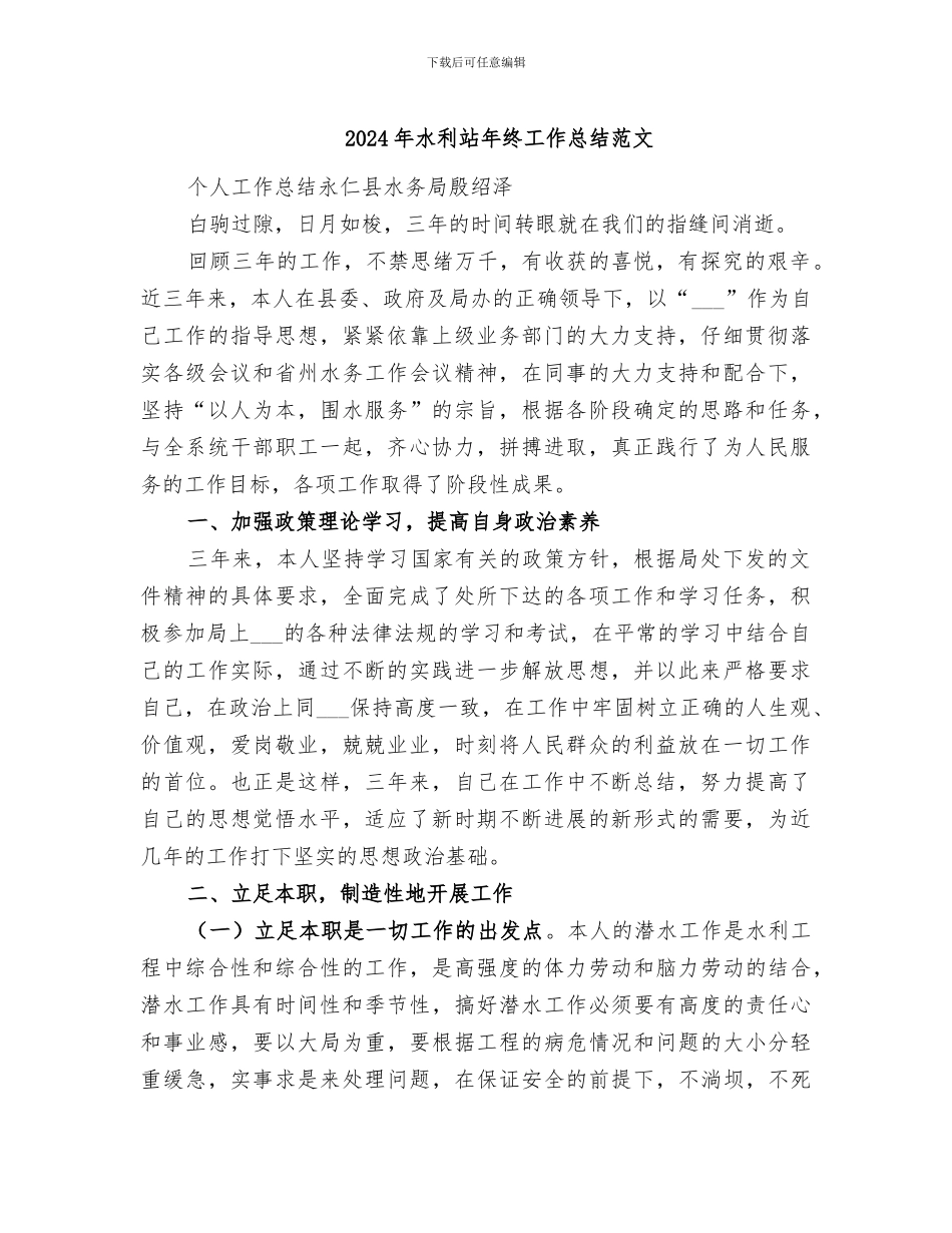 2024年水利站年终工作总结范文_第1页