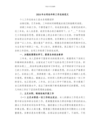 2024年水利站年终工作总结范文