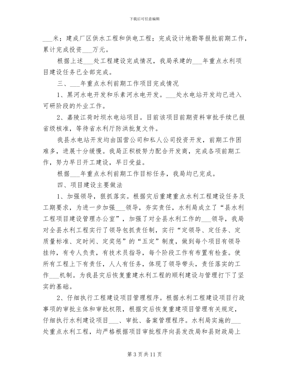 2024年水利系统工程建造工作总结_第3页