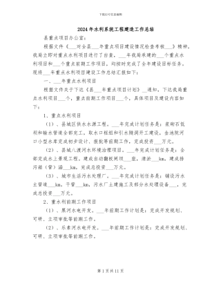 2024年水利系统工程建造工作总结