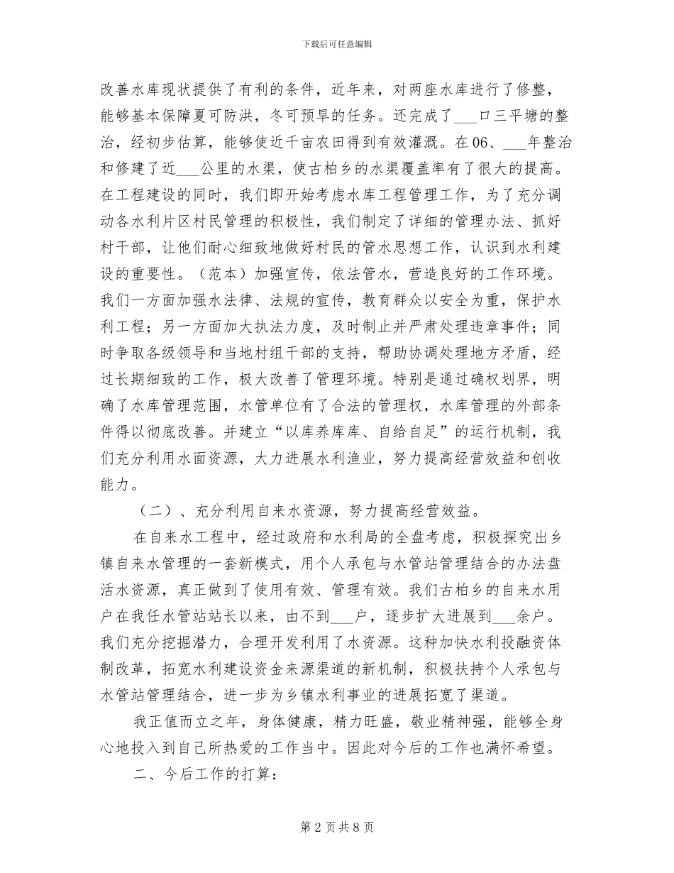 2024年水利管理个人总结_第2页