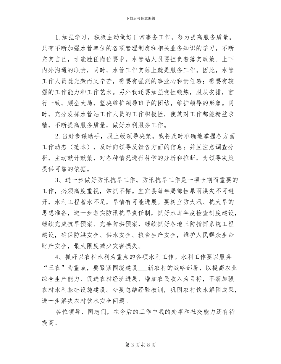 2024年水利管理个人总结_第3页