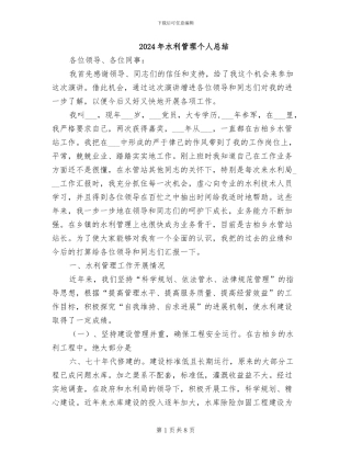 2024年水利管理个人总结