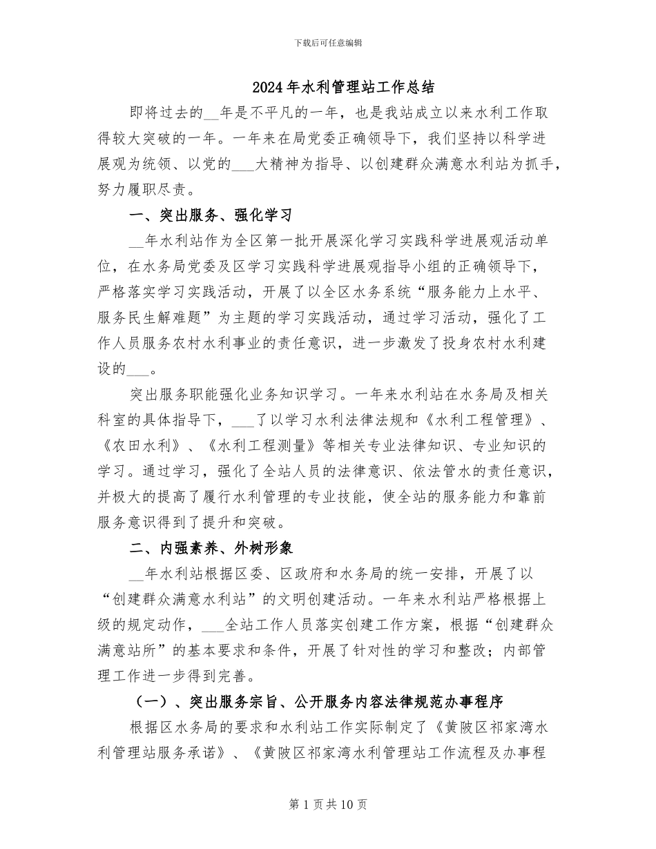 2024年水利管理站工作总结_第1页