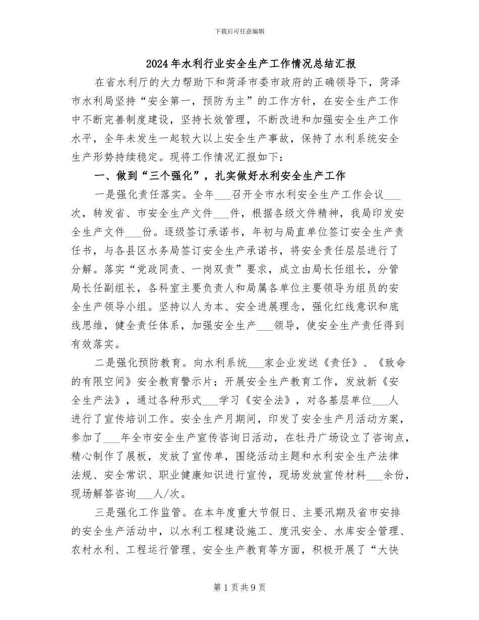 2024年水利行业安全生产工作情况总结汇报_第1页