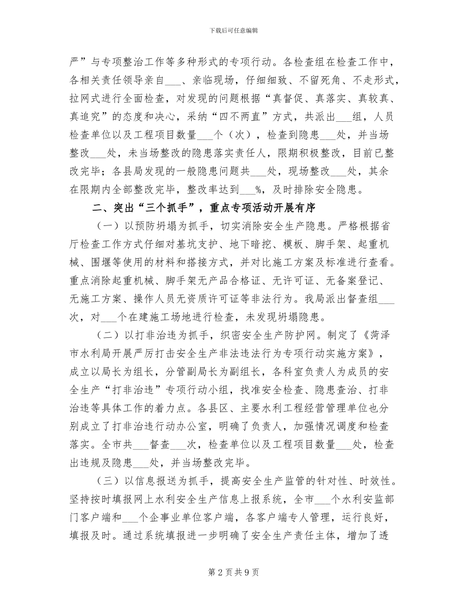 2024年水利行业安全生产工作情况总结汇报_第2页