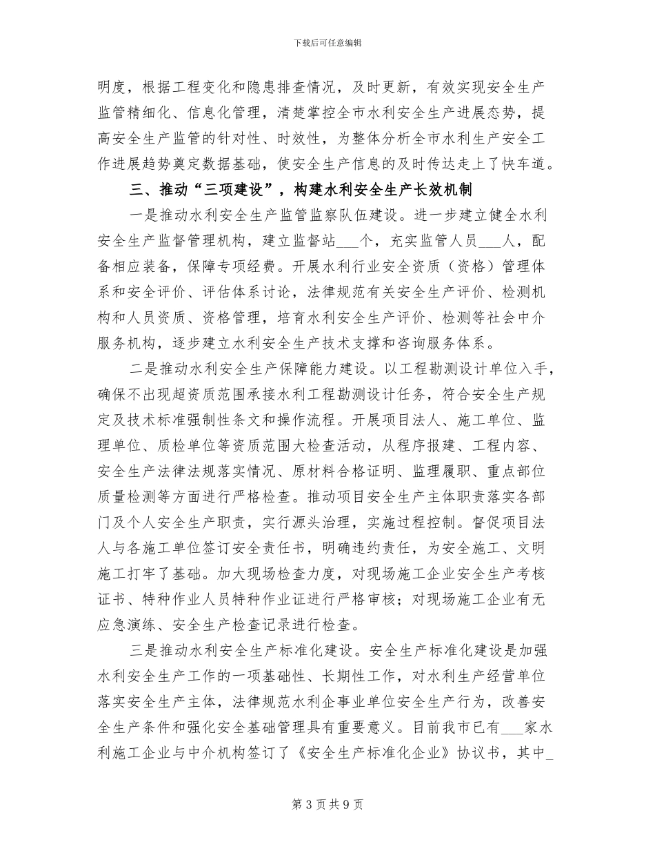 2024年水利行业安全生产工作情况总结汇报_第3页