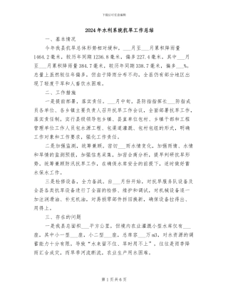 2024年水利系统抗旱工作总结