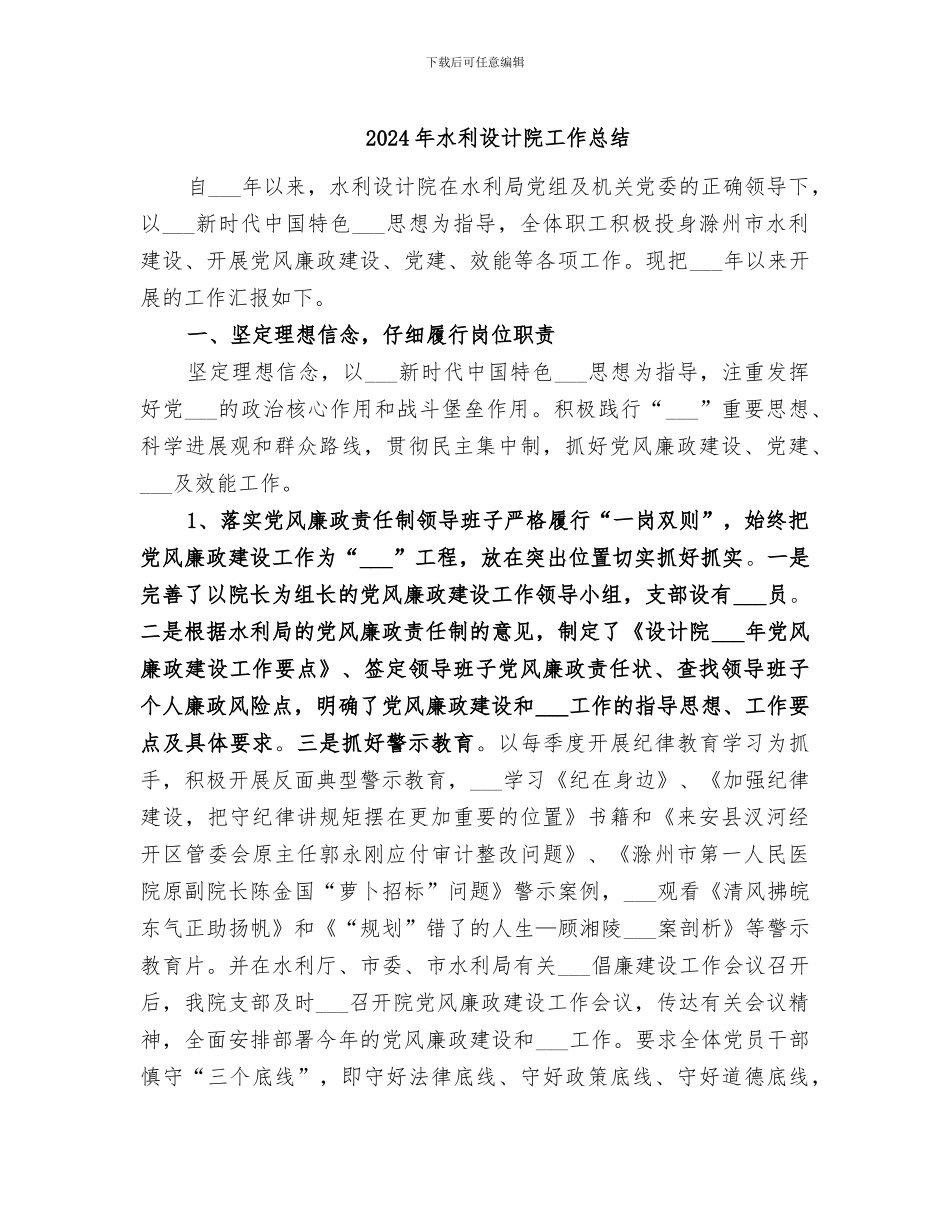 2024年水利设计院工作总结_第1页