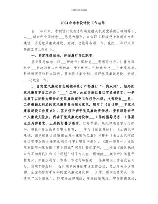 2024年水利设计院工作总结