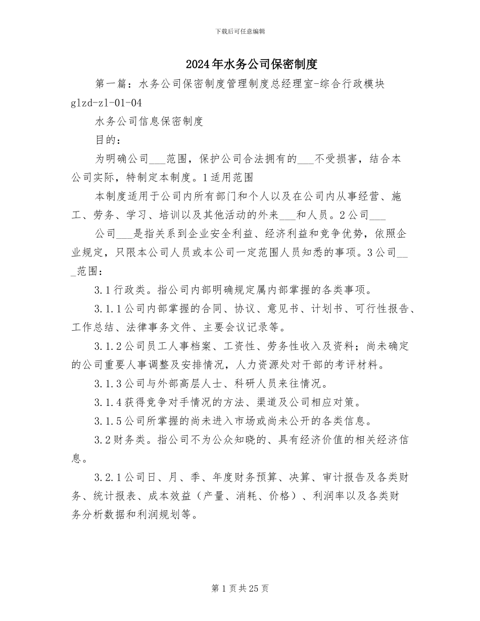 2024年水务公司保密制度_第1页