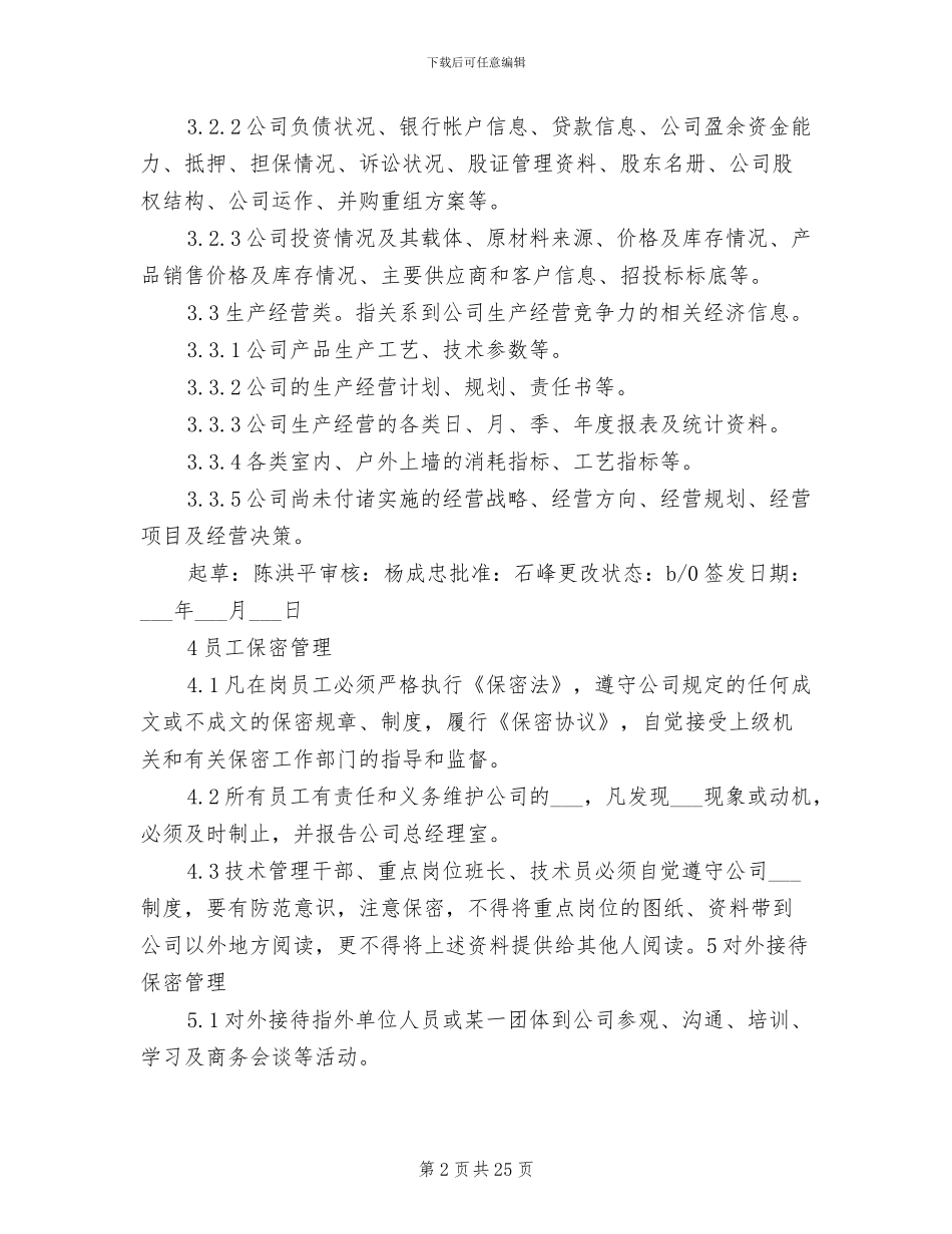 2024年水务公司保密制度_第2页