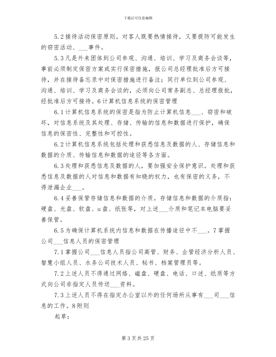 2024年水务公司保密制度_第3页