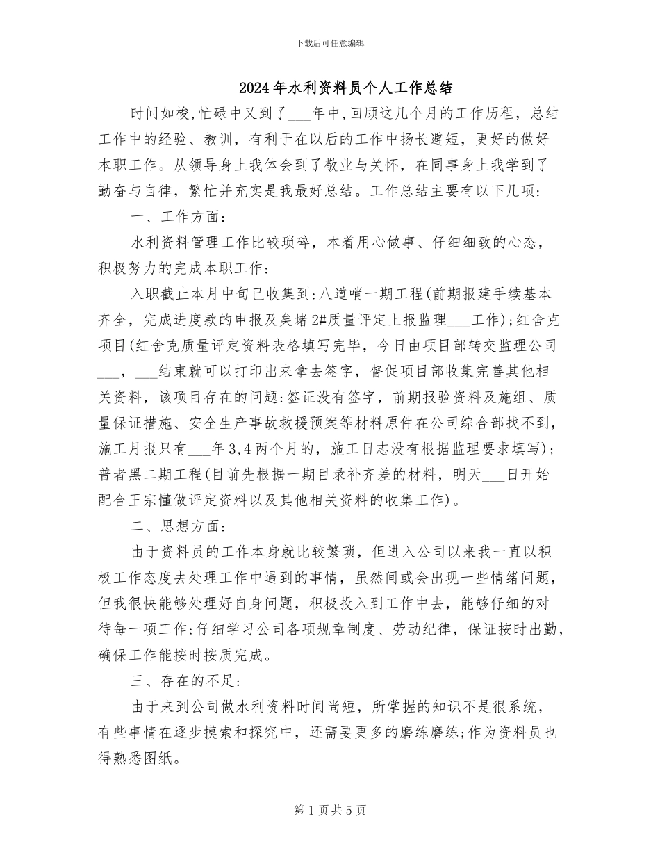 2024年水利资料员个人工作总结_第1页