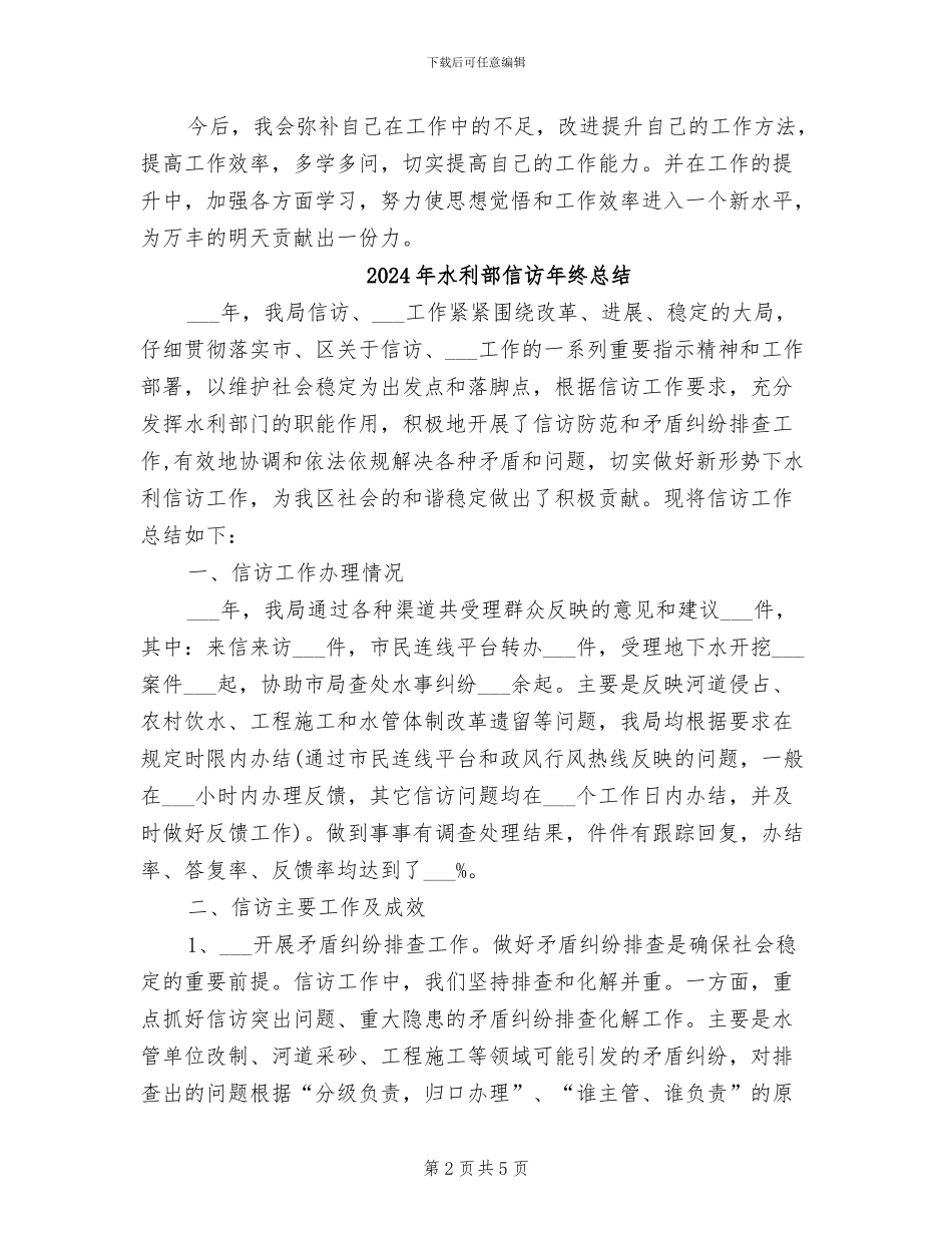 2024年水利资料员个人工作总结_第2页