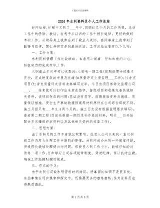 2024年水利资料员个人工作总结