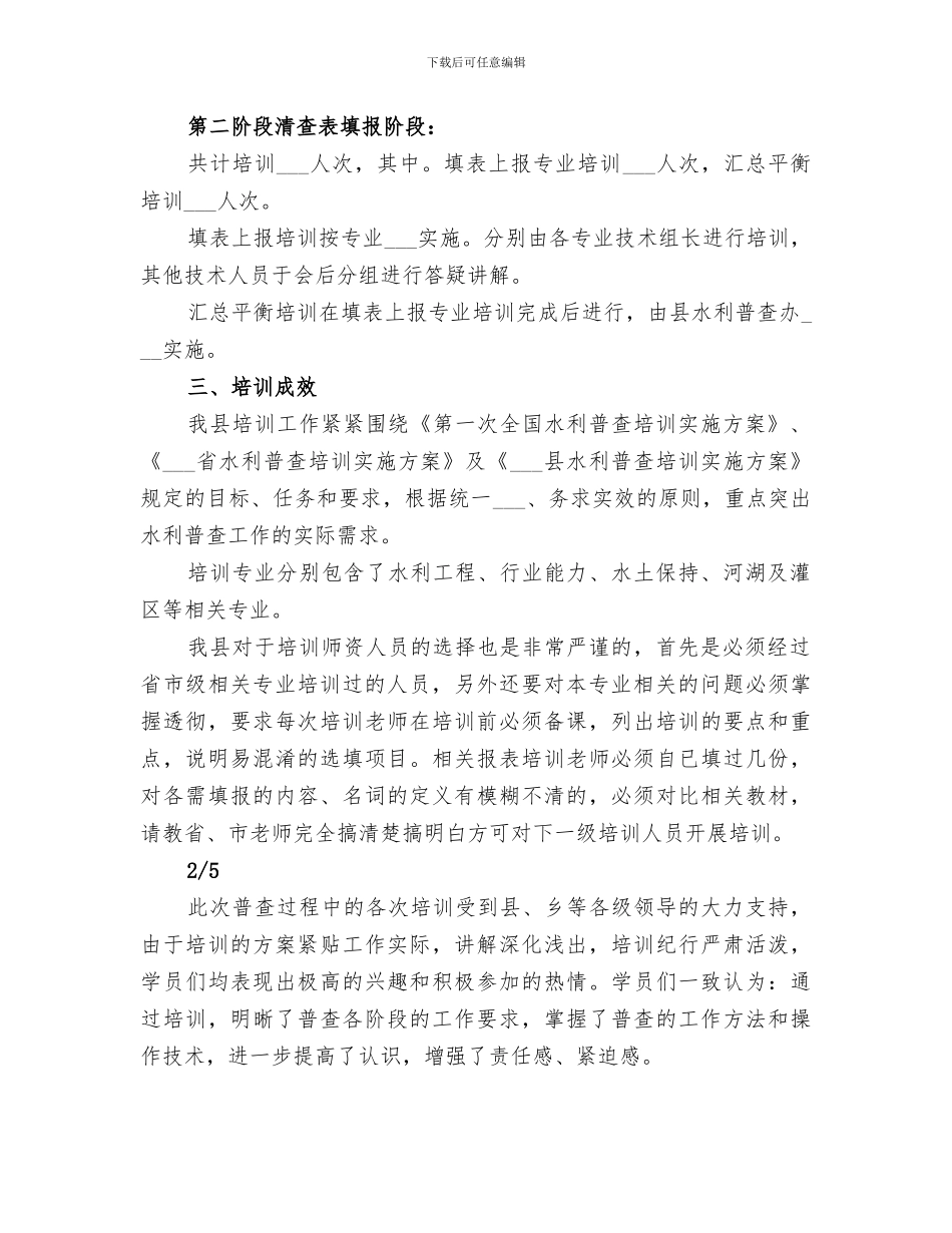 2024年水利普查培训总结报告_第2页