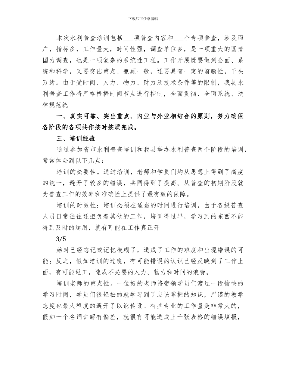 2024年水利普查培训总结报告_第3页