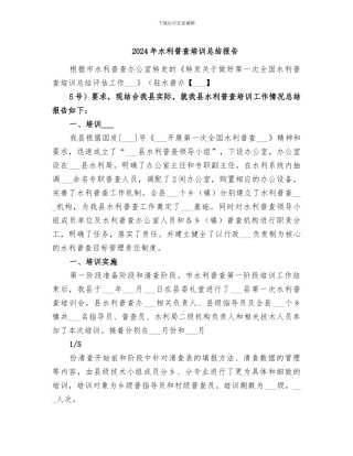 2024年水利普查培训总结报告