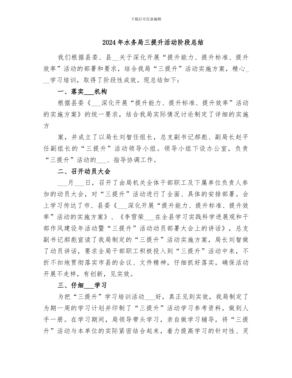 2024年水务局三提升活动阶段总结_第1页
