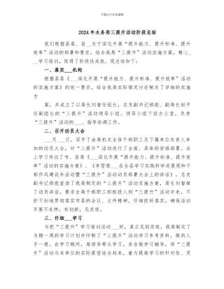 2024年水务局三提升活动阶段总结