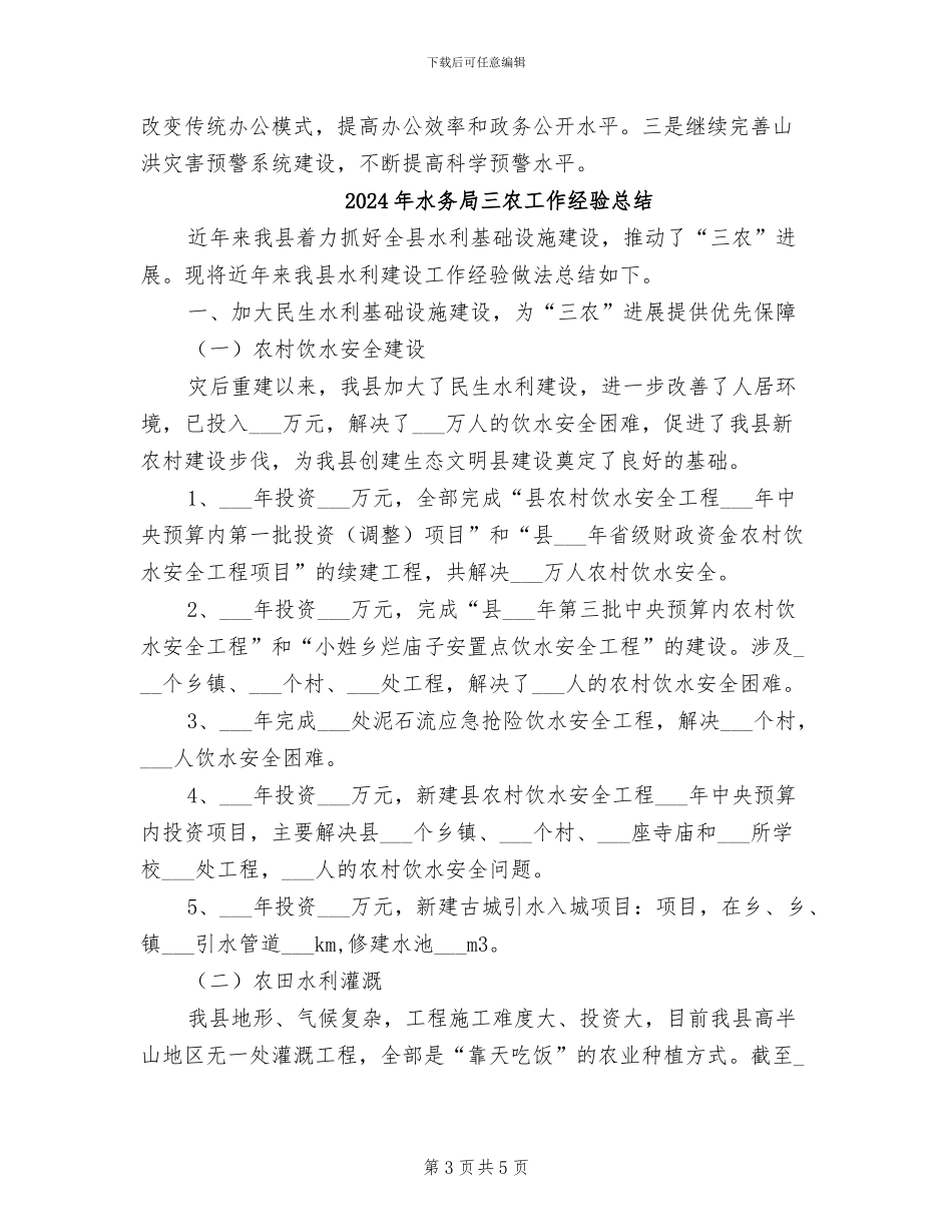 2024年水务局三农工作总结_第3页
