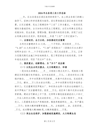 2024年水务局三农工作总结