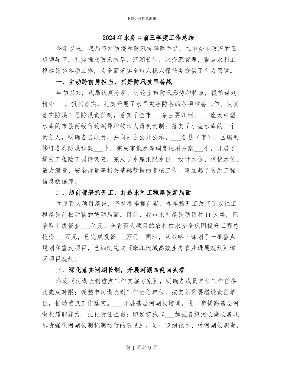 2024年水务口前三季度工作总结_第1页