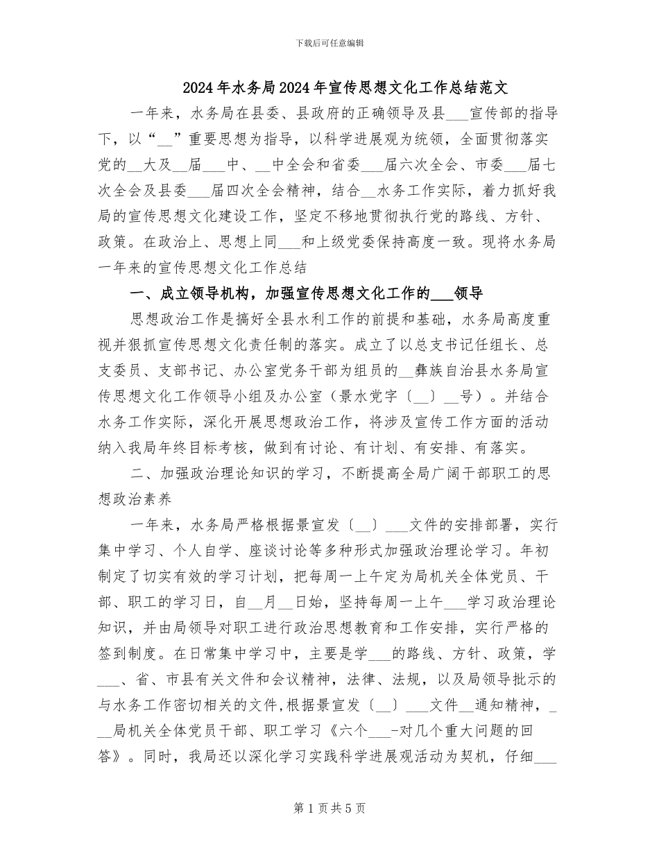 2024年水务局2024年宣传思想文化工作总结范文_第1页