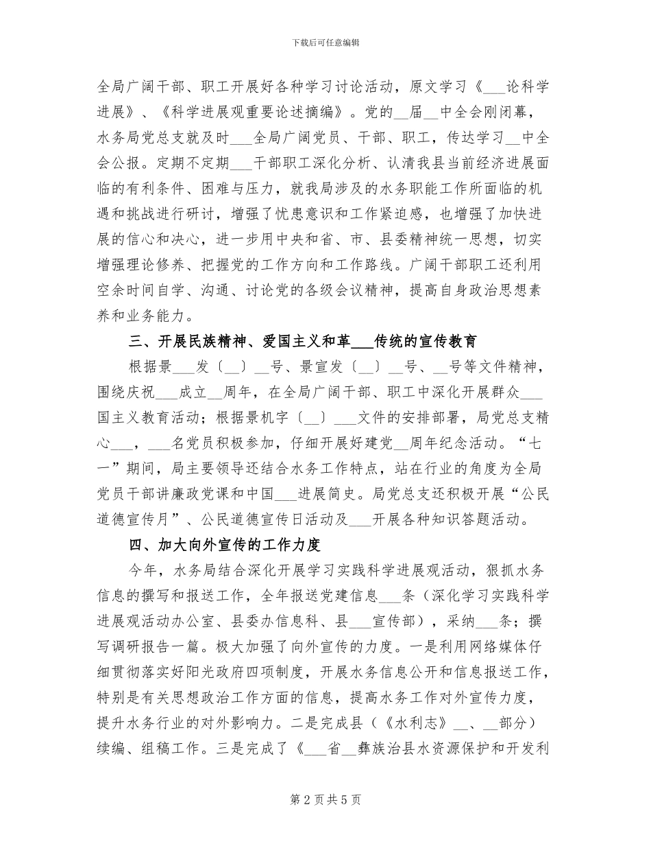 2024年水务局2024年宣传思想文化工作总结范文_第2页