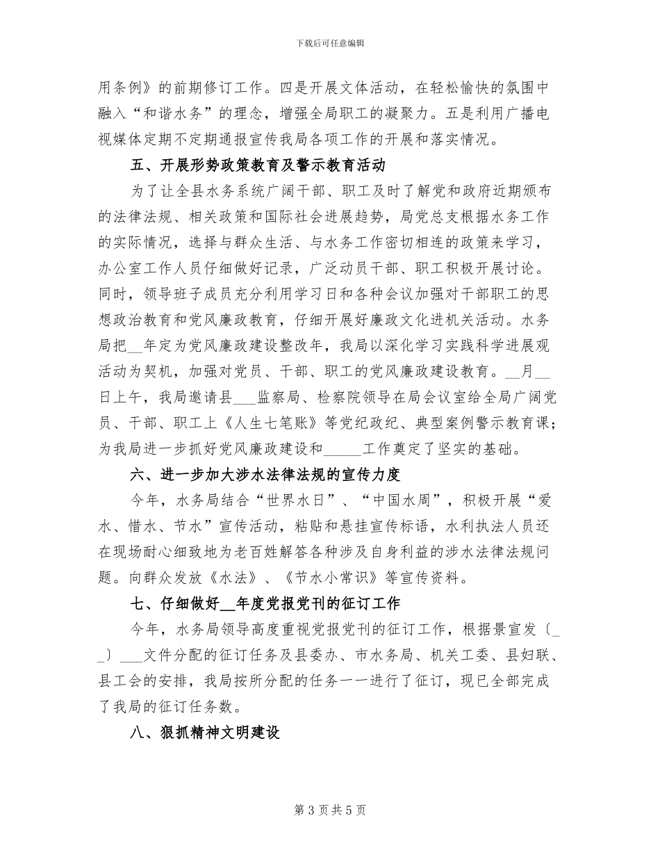 2024年水务局2024年宣传思想文化工作总结范文_第3页
